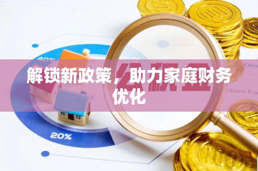 港南解锁新政策，助力家庭财务优化