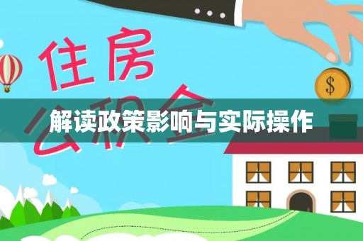 港南解读政策影响与实际操作