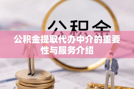 港南公积金提取代办中介的重要性与服务介绍
