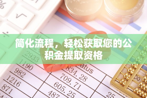 港南简化流程，轻松获取您的公积金提取资格
