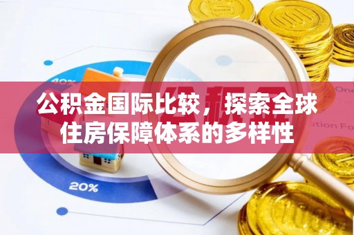 港南公积金国际比较，探索全球住房保障体系的多样性
