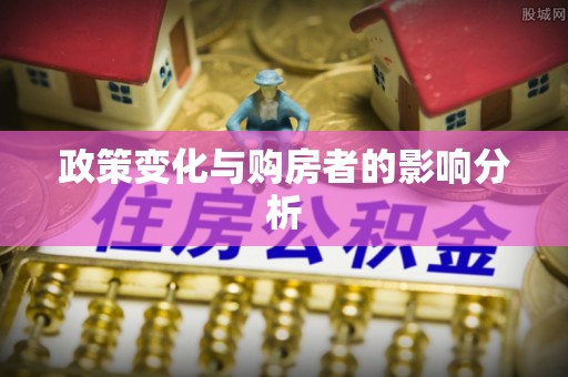 港南政策变化与购房者的影响分析