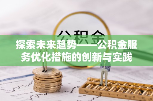 港南探索未来趋势——公积金服务优化措施的创新与实践