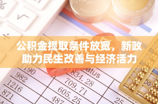 港南公积金提取条件放宽，新政助力民生改善与经济活力