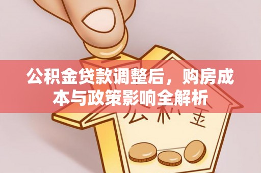 港南公积金贷款调整后，购房成本与政策影响全解析