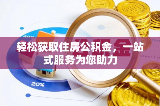 港南轻松获取住房公积金，一站式服务为您助力