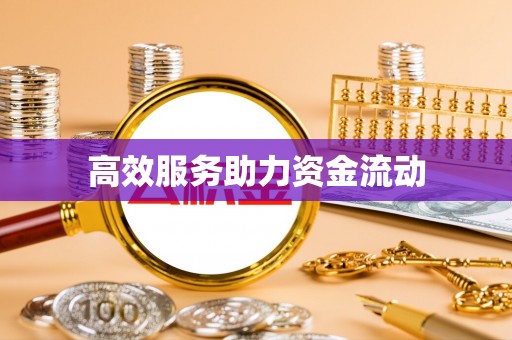 港南高效服务助力资金流动