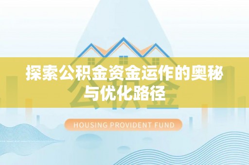 港南探索公积金资金运作的奥秘与优化路径