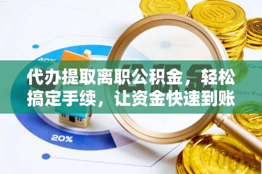 港南代办提取离职公积金，轻松搞定手续，让资金快速到账！