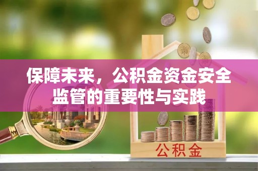 港南保障未来，公积金资金安全监管的重要性与实践