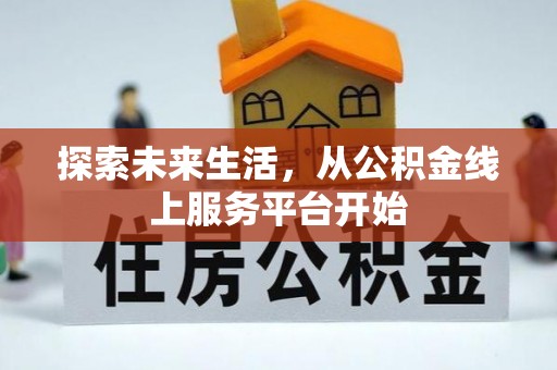 港南探索未来生活，从公积金线上服务平台开始