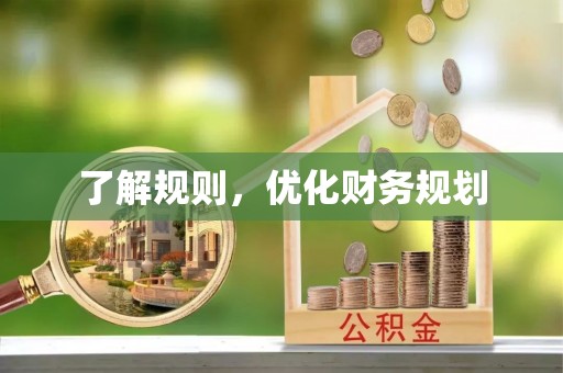 港南了解规则，优化财务规划