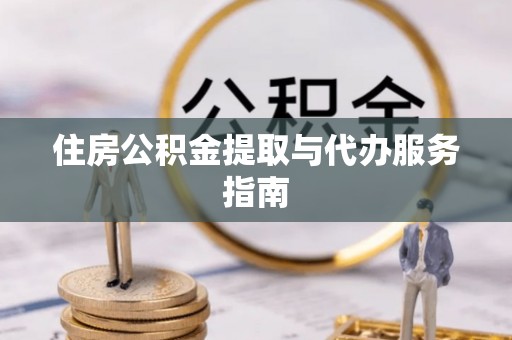 港南住房公积金提取与代办服务指南