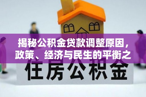 港南揭秘公积金贷款调整原因，政策、经济与民生的平衡之道