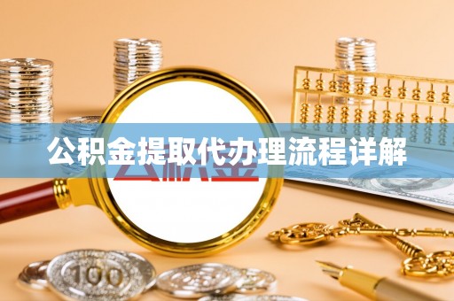 港南公积金提取代办理流程详解