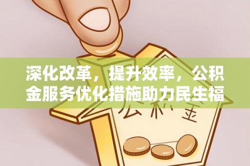 港南深化改革，提升效率，公积金服务优化措施助力民生福祉
