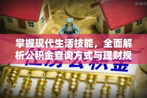 港南掌握现代生活技能，全面解析公积金查询方式与理财规划