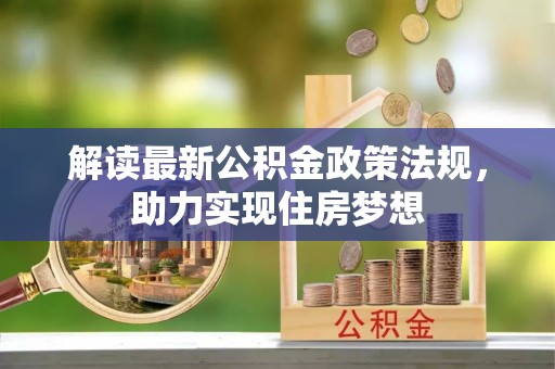 港南解读最新公积金政策法规，助力实现住房梦想