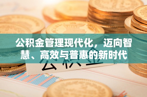港南公积金管理现代化，迈向智慧、高效与普惠的新时代