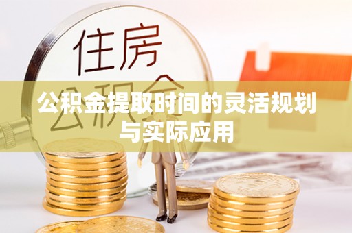 港南公积金提取时间的灵活规划与实际应用