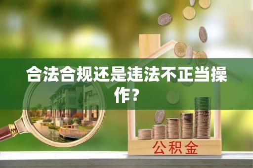 港南合法合规还是违法不正当操作？