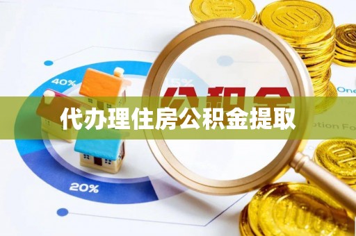 港南代办理住房公积金提取