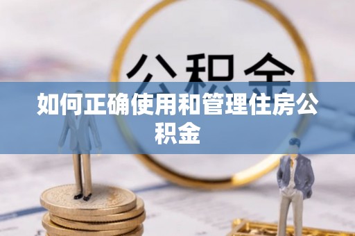 港南如何正确使用和管理住房公积金