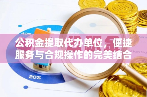 港南公积金提取代办单位，便捷服务与合规操作的完美结合