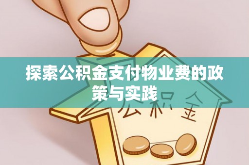 港南探索公积金支付物业费的政策与实践