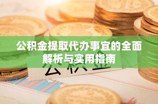 港南公积金提取代办事宜的全面解析与实用指南