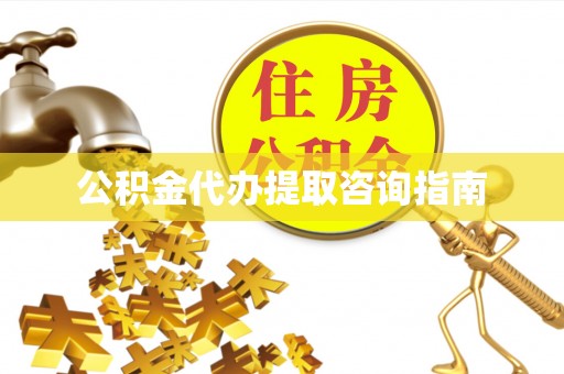 港南公积金代办提取咨询指南