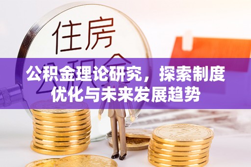 港南公积金理论研究，探索制度优化与未来发展趋势