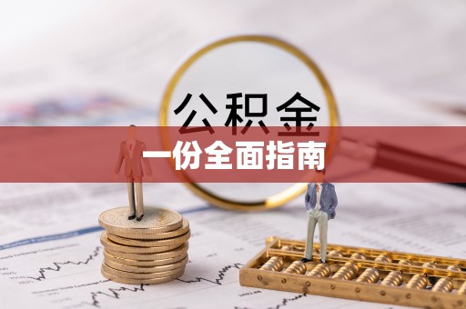 港南一份全面指南