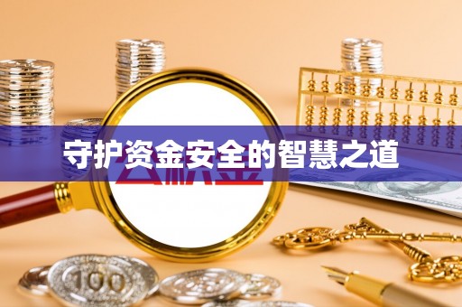 港南守护资金安全的智慧之道