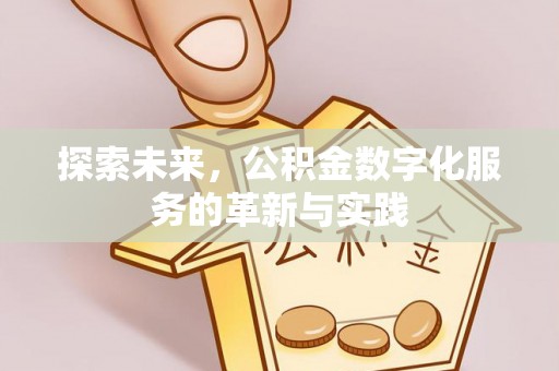 港南探索未来，公积金数字化服务的革新与实践