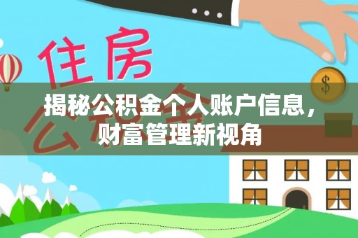 港南揭秘公积金个人账户信息，财富管理新视角