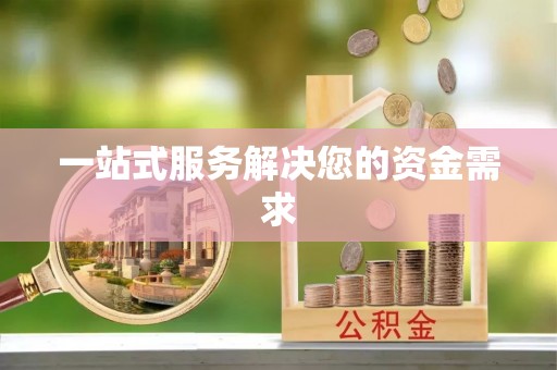 港南一站式服务解决您的资金需求