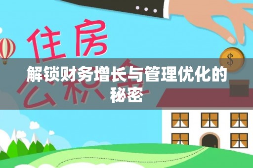港南解锁财务增长与管理优化的秘密