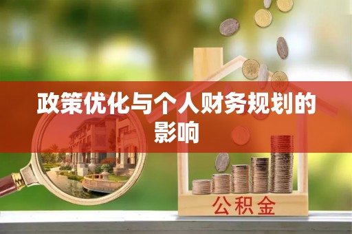 港南政策优化与个人财务规划的影响