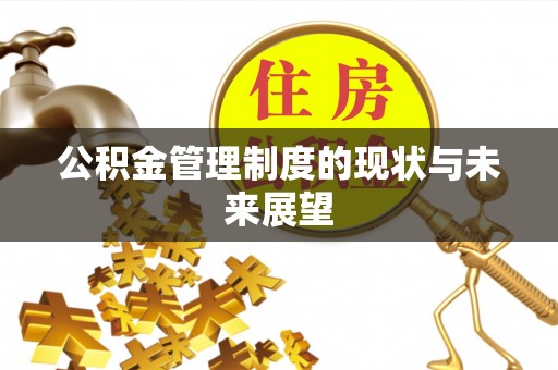 港南公积金管理制度的现状与未来展望