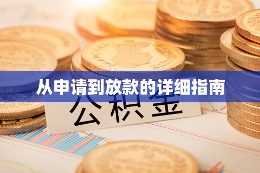 港南从申请到放款的详细指南
