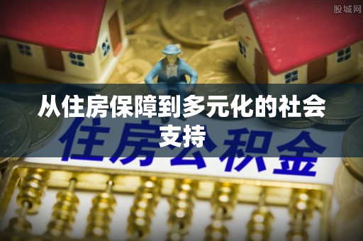 港南从住房保障到多元化的社会支持