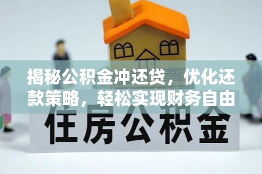 港南揭秘公积金冲还贷，优化还款策略，轻松实现财务自由