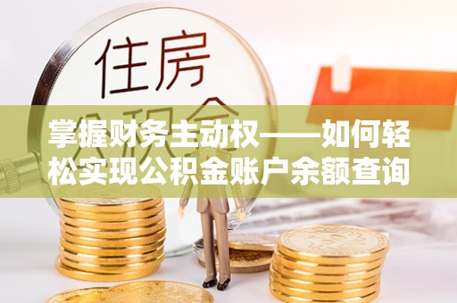 港南掌握财务主动权——如何轻松实现公积金账户余额查询