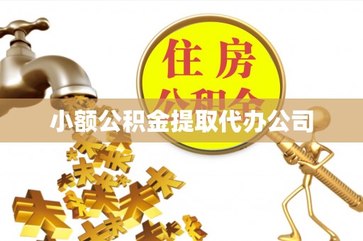 港南小额公积金提取代办公司