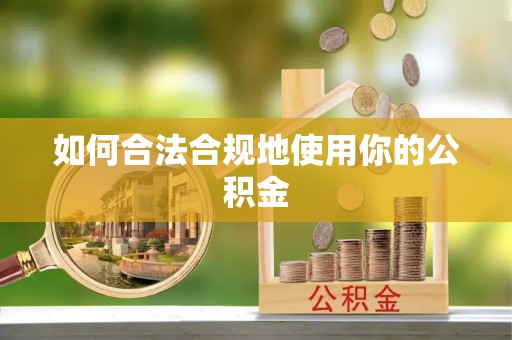 港南如何合法合规地使用你的公积金