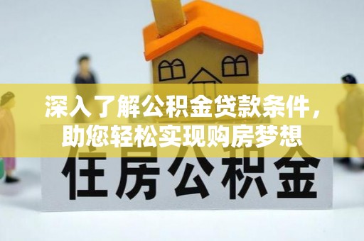 港南深入了解公积金贷款条件，助您轻松实现购房梦想