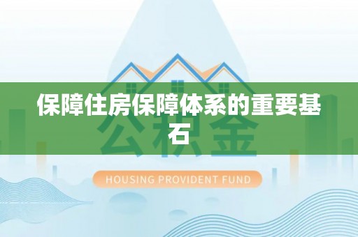 港南保障住房保障体系的重要基石