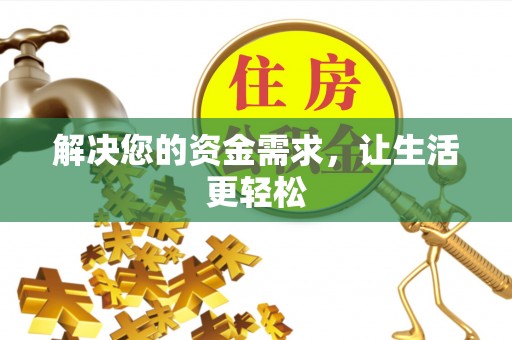 港南解决您的资金需求，让生活更轻松