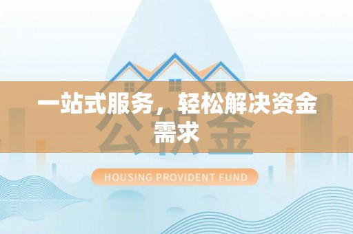 港南一站式服务，轻松解决资金需求